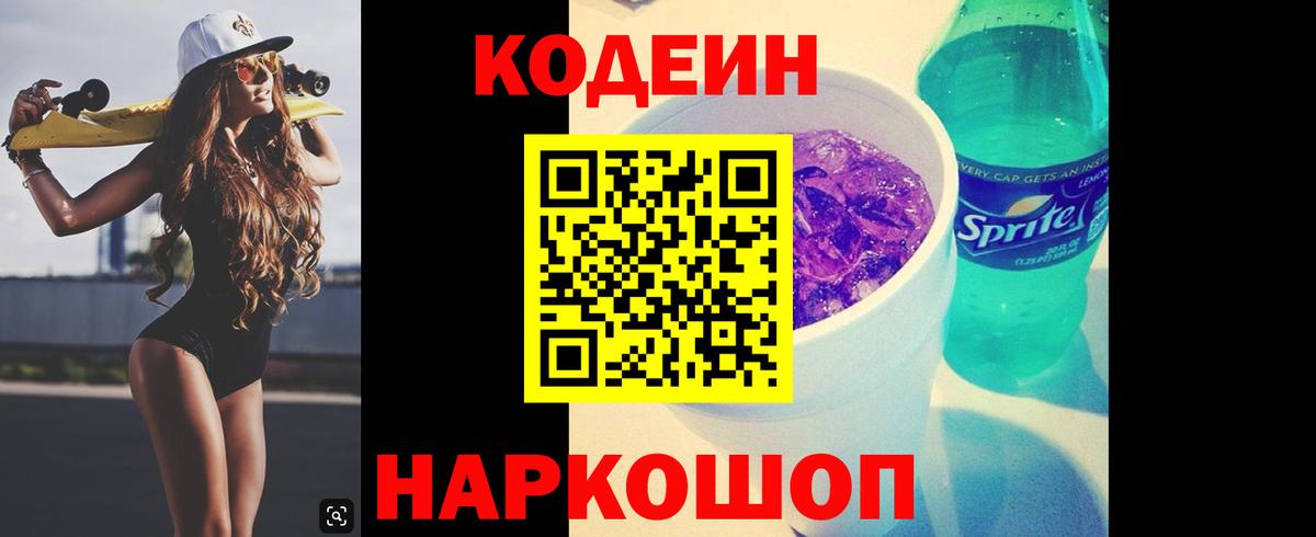 Мариинск  Codein напиток Lean (лин)  Вход с VPN 